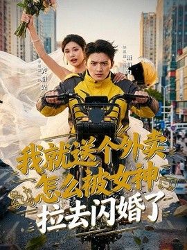 我就送个外卖，怎么被女神拉去闪婚了}