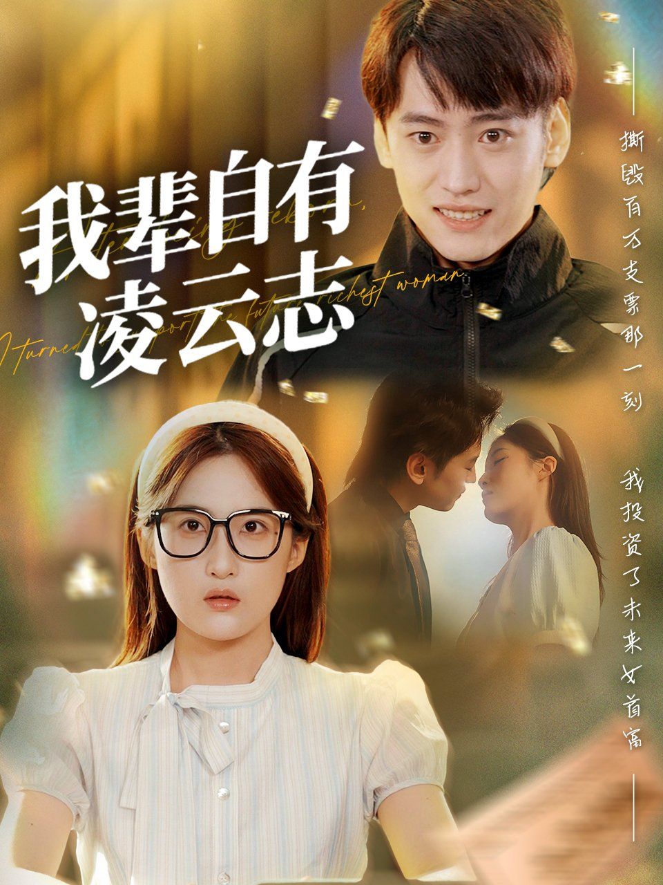 我辈自有凌云志}