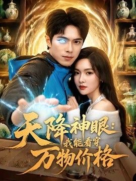 天降神眼：我能看穿万物价格}