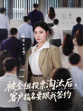 被全组投票淘汰后，客户指名要跟我签约}