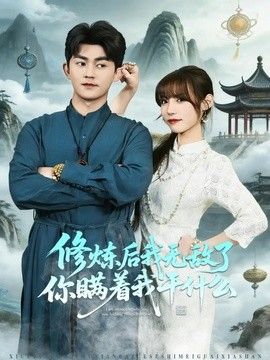修炼后我无敌了你瞒着我干什么}