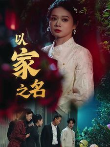 以家之名}