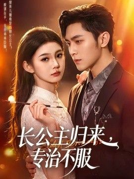 长公主归来，专治不服}