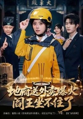 地府送外卖，爆火阎王坐不住了}
