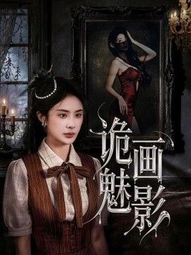 诡画魅影}