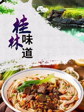 桂林味道}