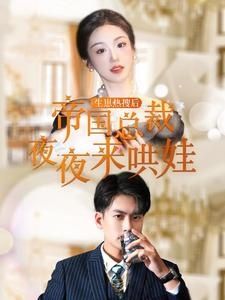 生崽热搜后帝国总裁夜夜来哄娃}