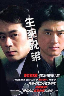 生死兄弟}