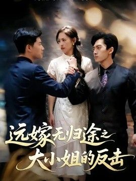 远嫁无归途之大小姐的反击}