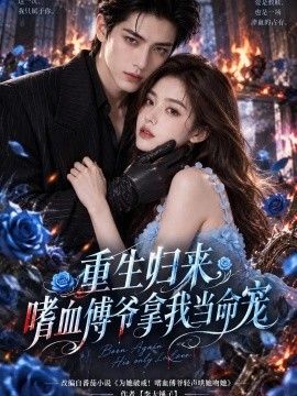 重生归来，嗜血傅爷拿我当命宠