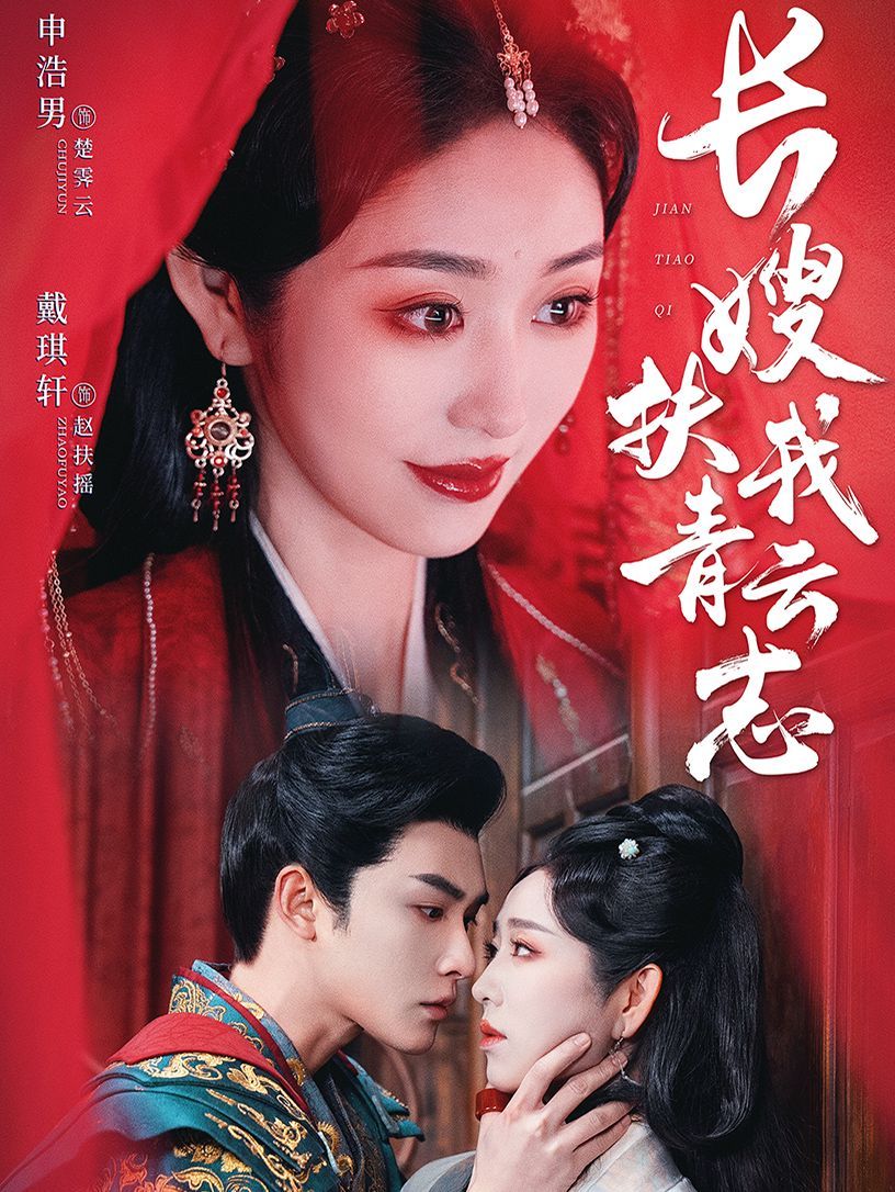 长嫂扶我青云志（禁欲首辅的兼祧妻）}