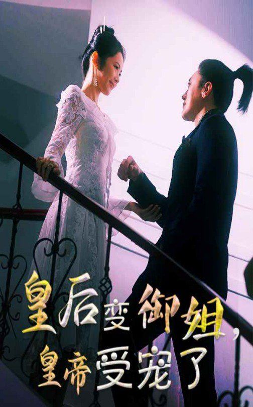 皇后变御姐，皇帝受宠了}