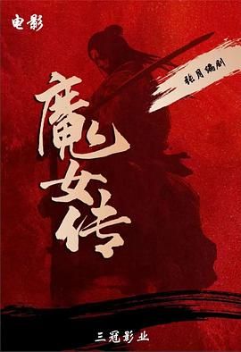 魔女传}