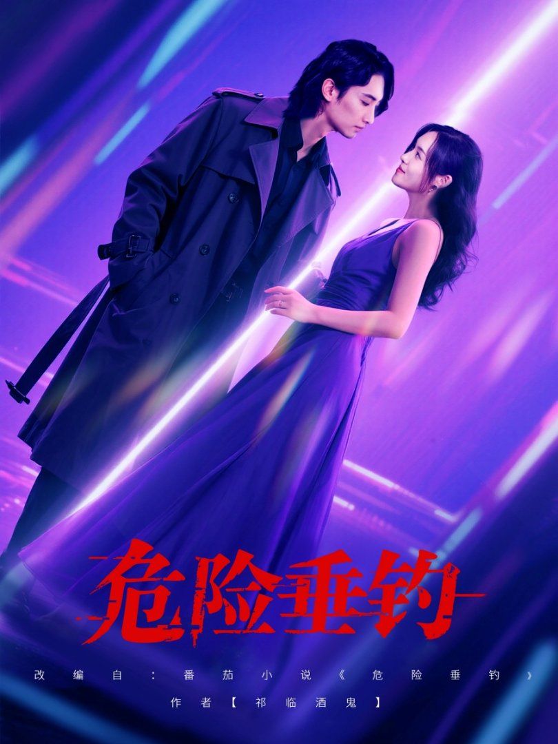 危险垂钓 2025}