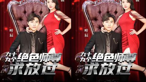 九十九个绝色师尊求放过}