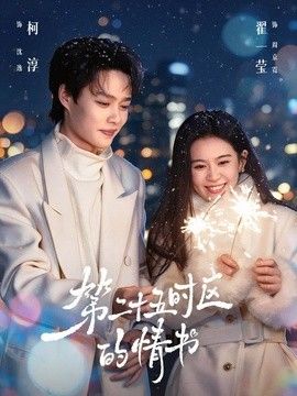 第二十五时区的情书}