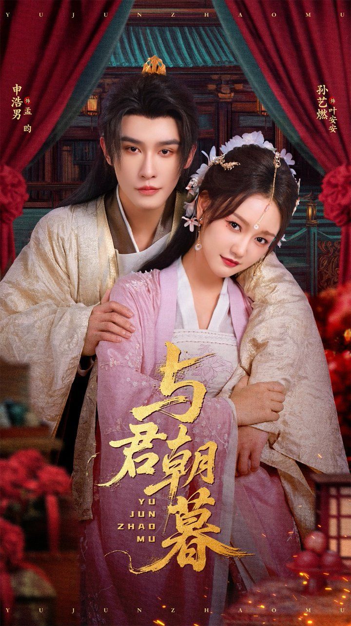 与君朝暮}