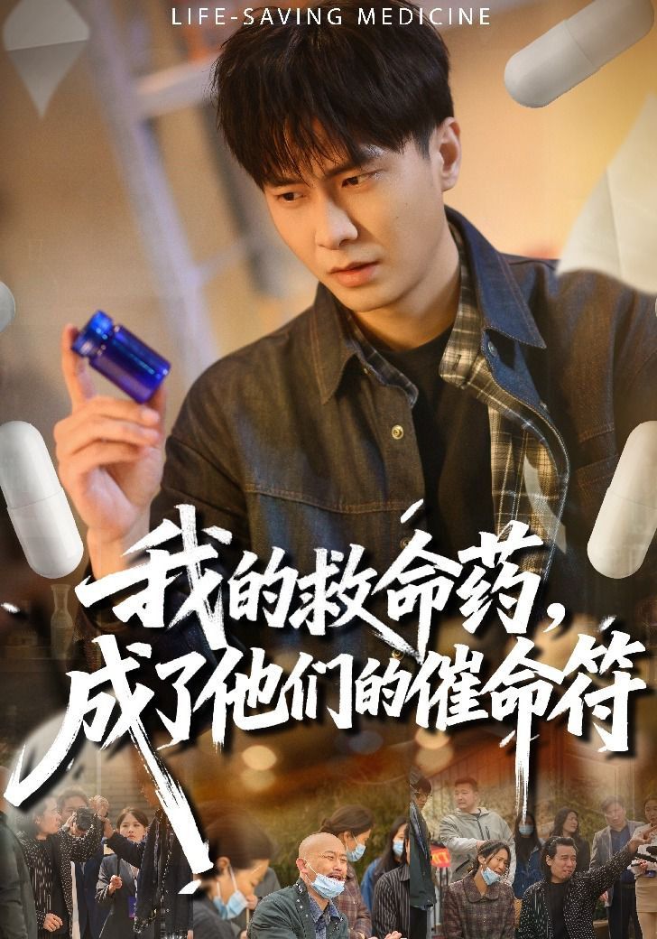 我的救命药，成了他们的催命符}