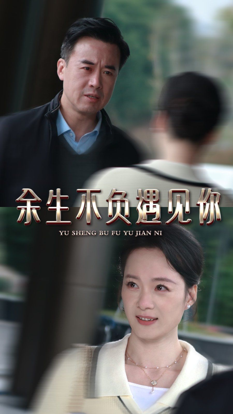 余生不负遇见你}