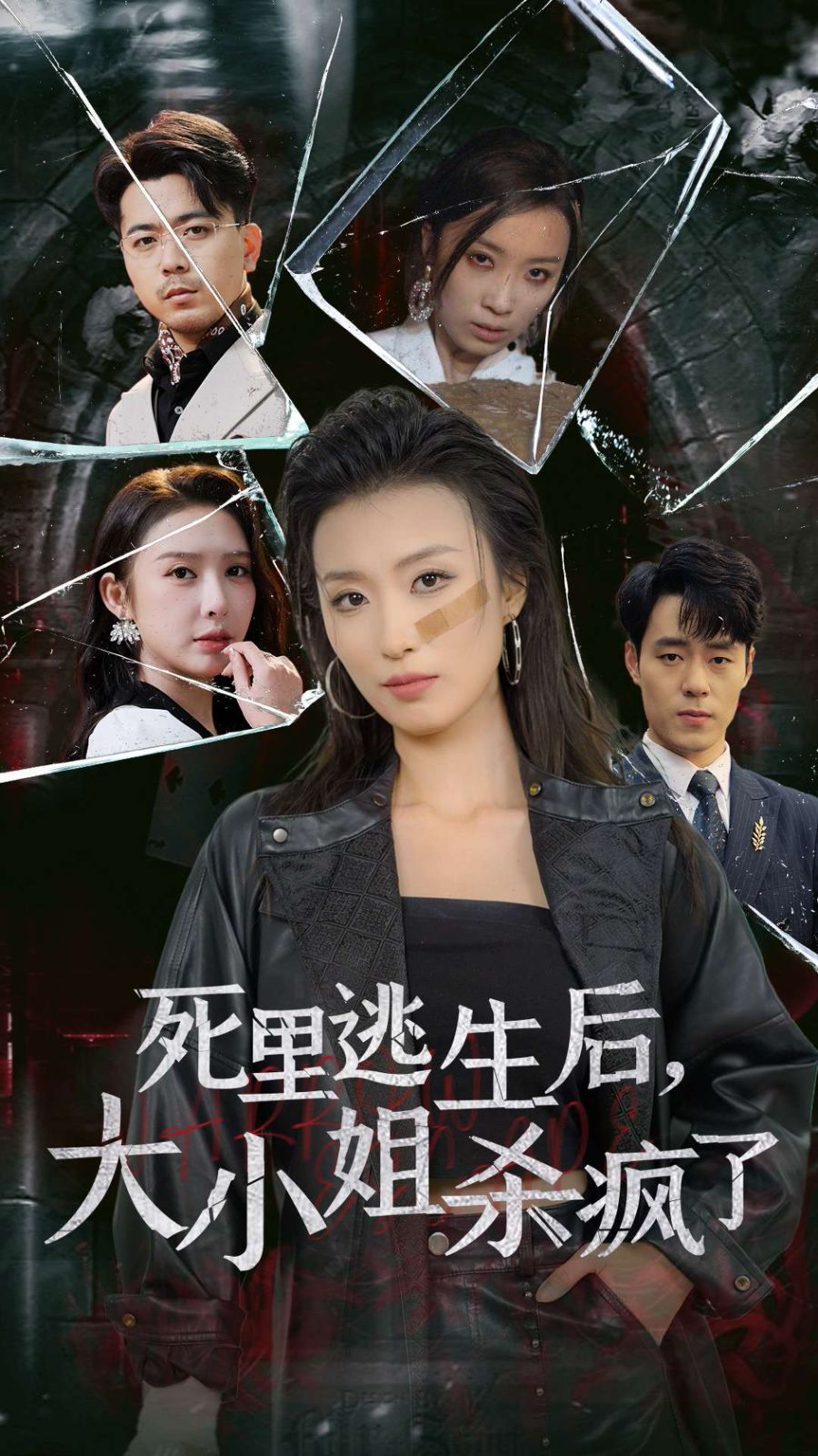 死里逃生后大小姐杀疯了}