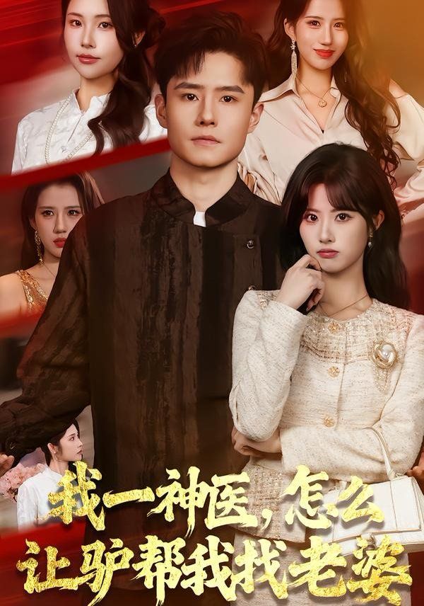 我一神医，怎么让驴帮我找老婆}