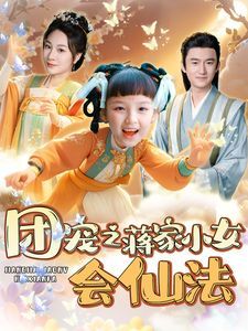 团宠之蒋家小女会仙法}