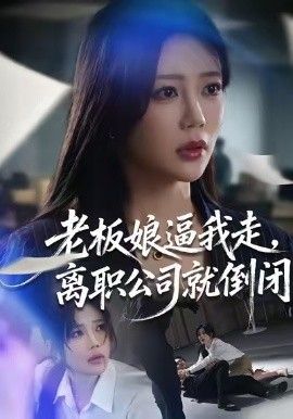 老板娘逼我走，离职公司就倒闭}