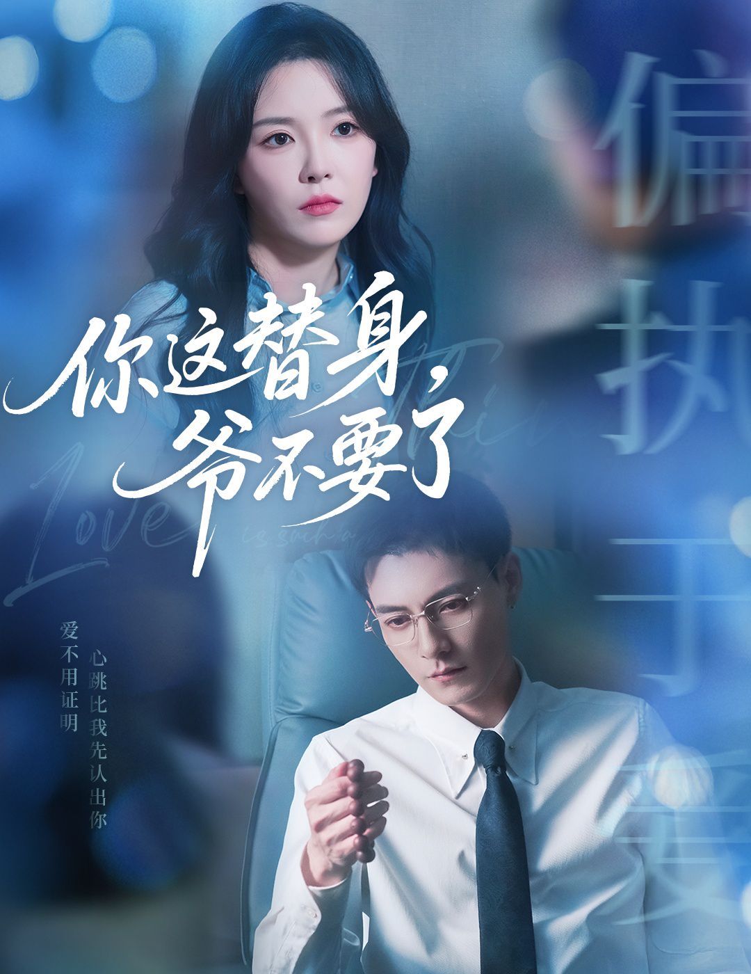你这替身爷不要了}