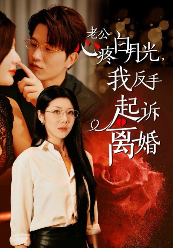 老公疼白月光我反手起诉离婚}