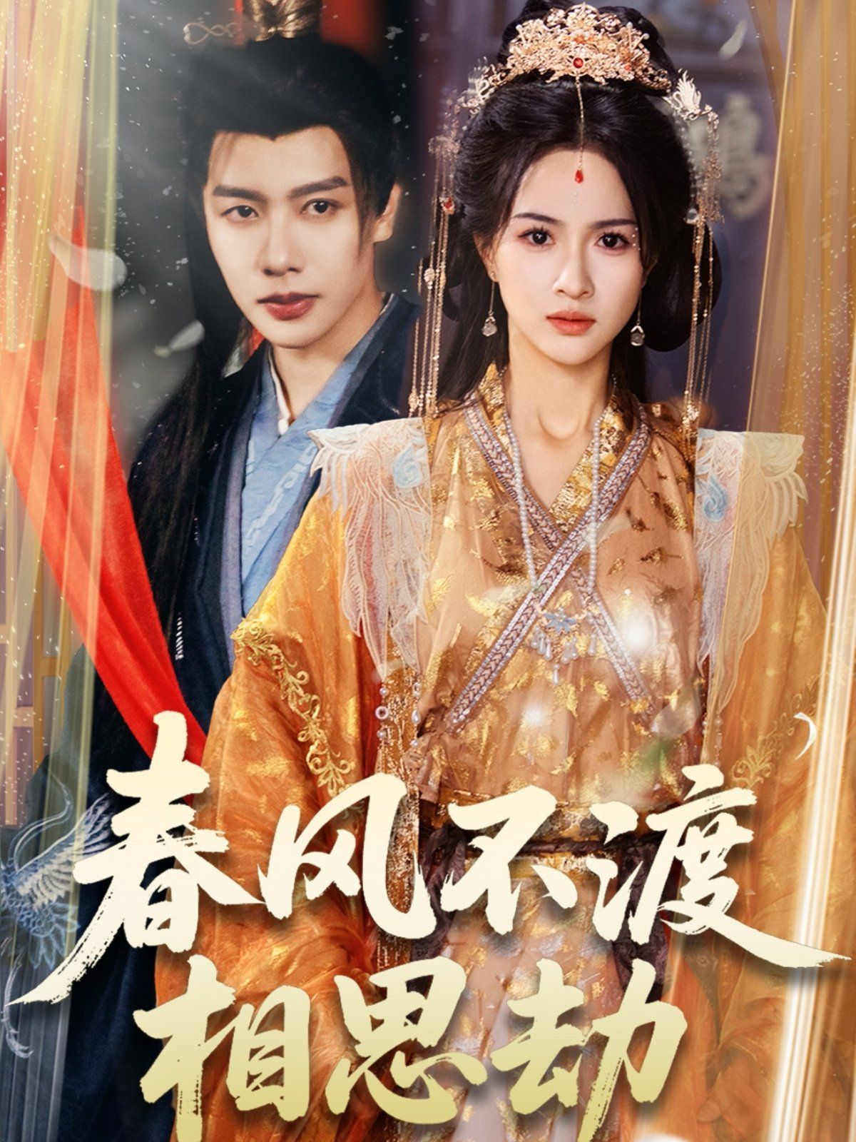 春风不渡相思劫}