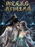 绑定反派后，我们同生共痛封面