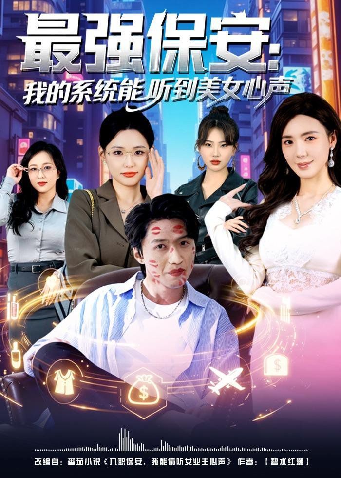 最强保安：我的系统能听到美女心声}