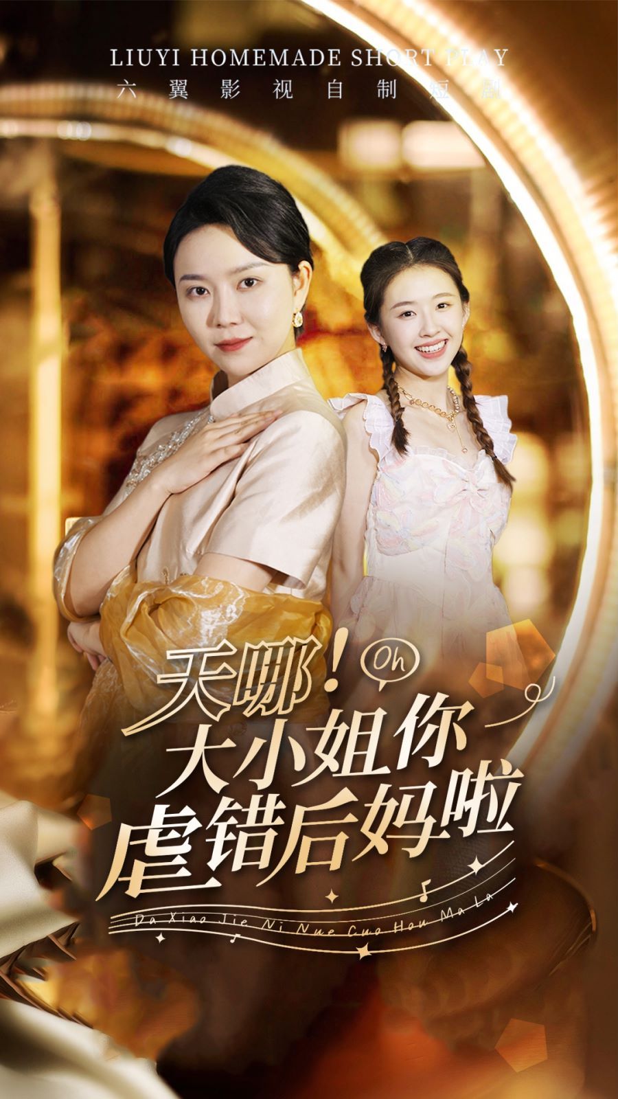 天哪！大小姐你虐错后妈啦}