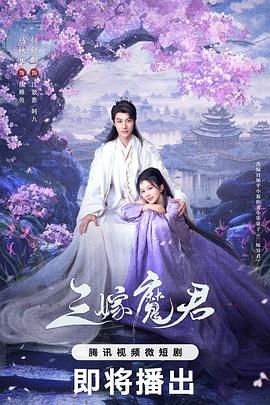 三嫁魔君}