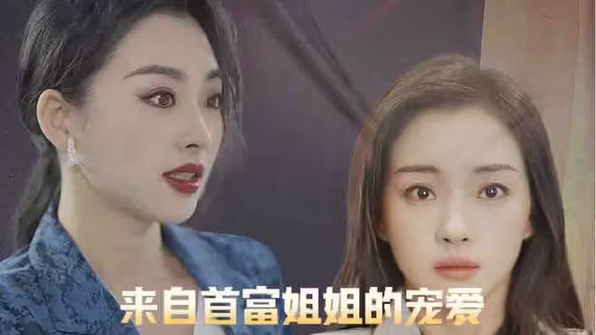 来自首富姐姐的宠爱}