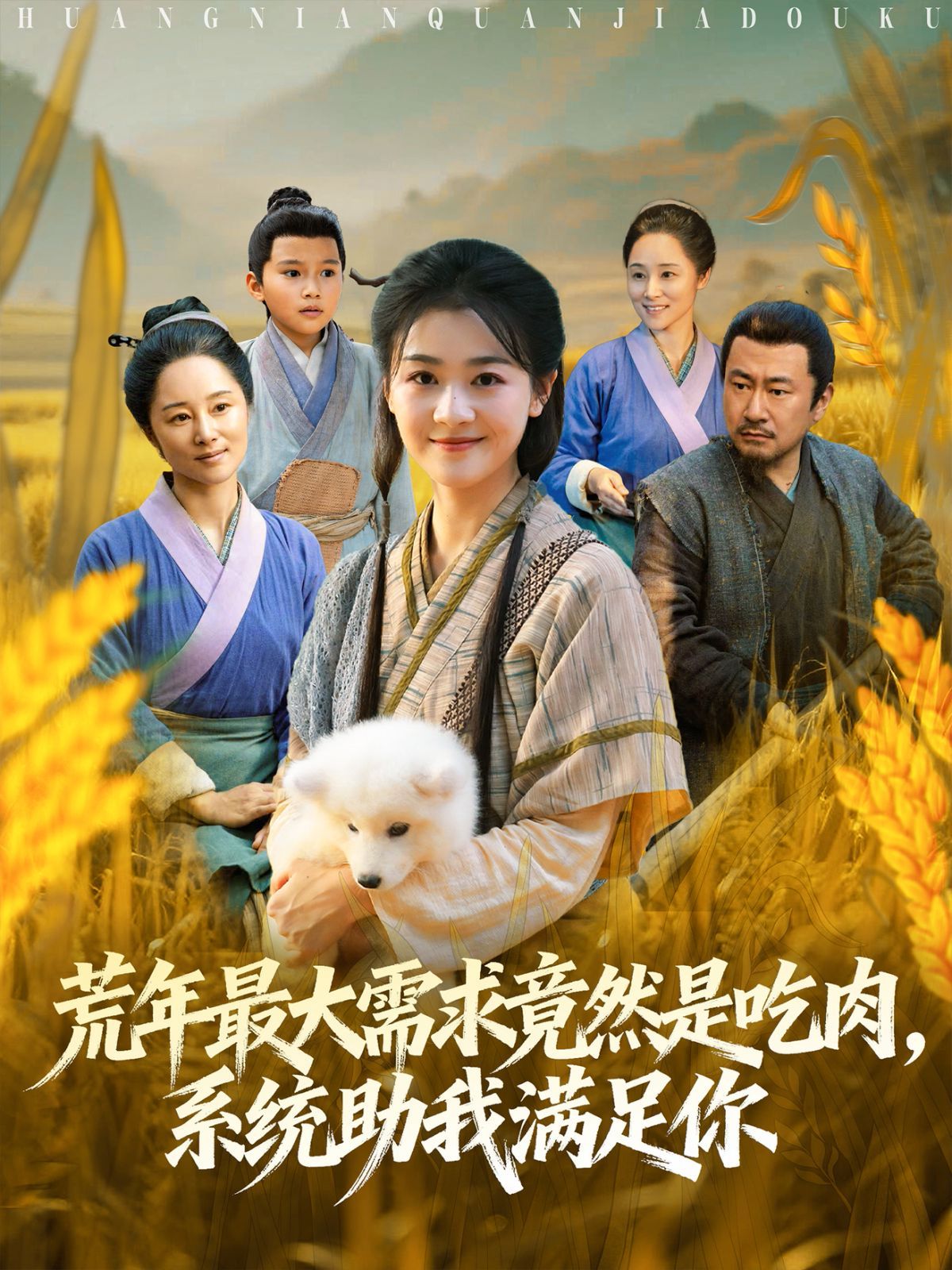 荒年全家都苦，我系统顿顿给肉笑哈哈}