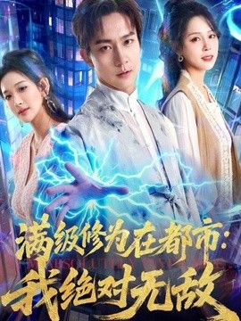 满级修为在都市：我绝对无敌}