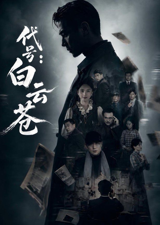 代号：白云苍}