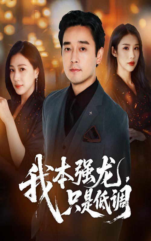 我本强龙只是低调}