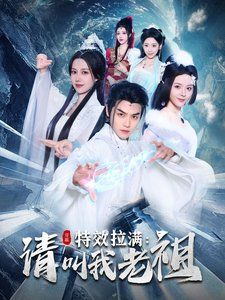 特效拉满请叫我老祖}
