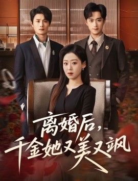 离婚后，千金她又美又飒}