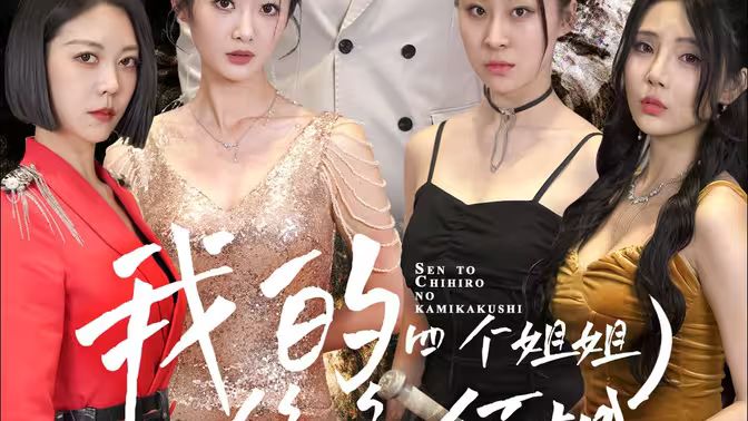 我的四个姐姐绝色倾城}