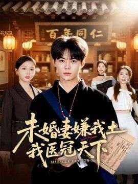 未婚妻嫌我土，我医冠天下}