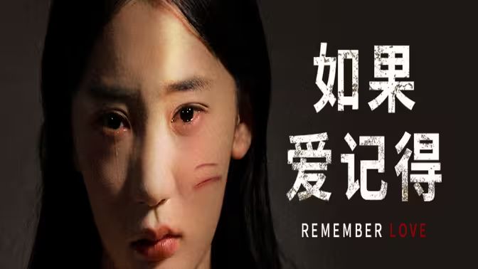 如果爱记得}