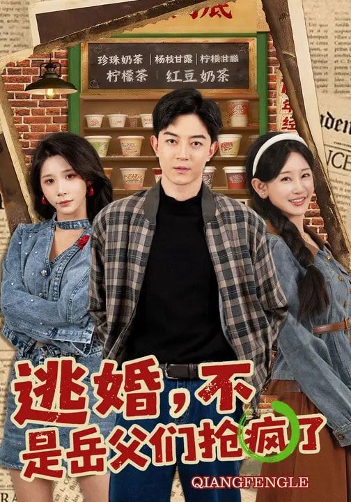 逃婚，不，是岳父们抢疯了}