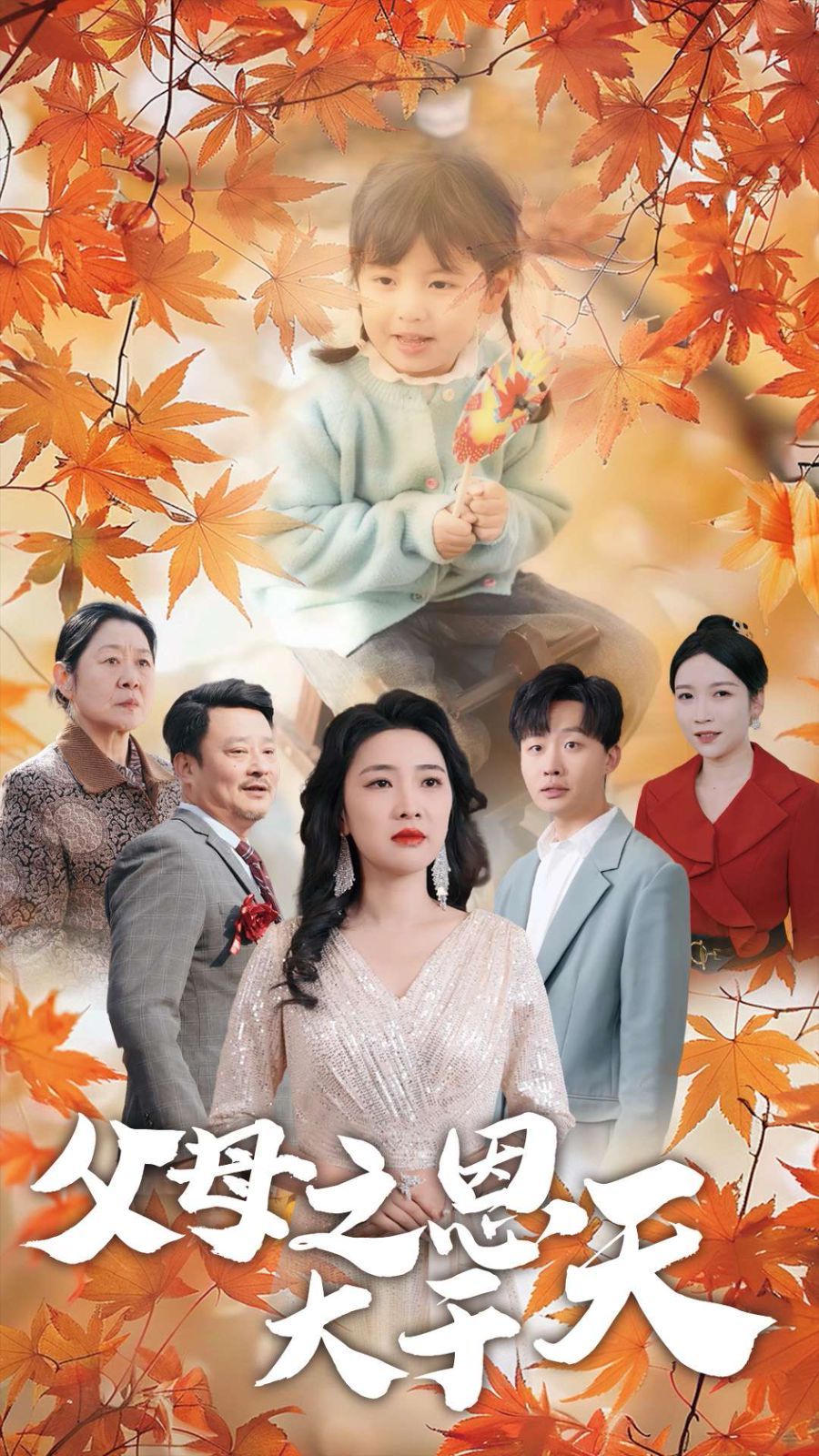 父母之恩大于天}