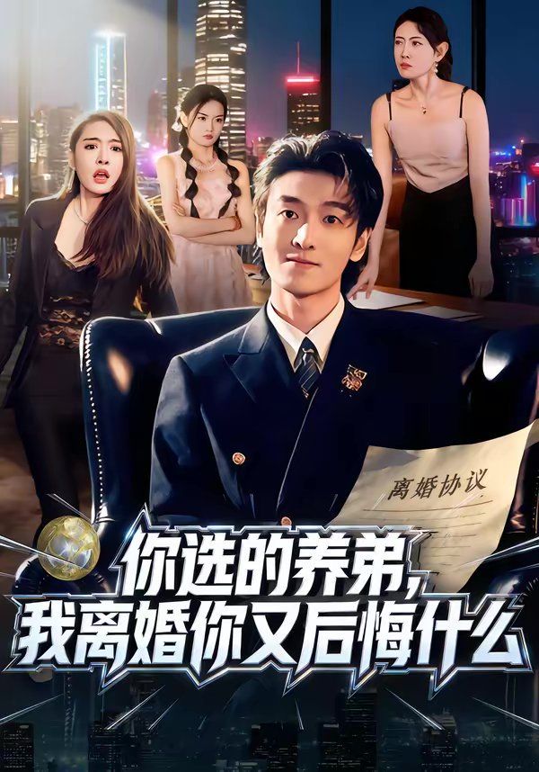你选的养弟，我离婚你又后悔什么}