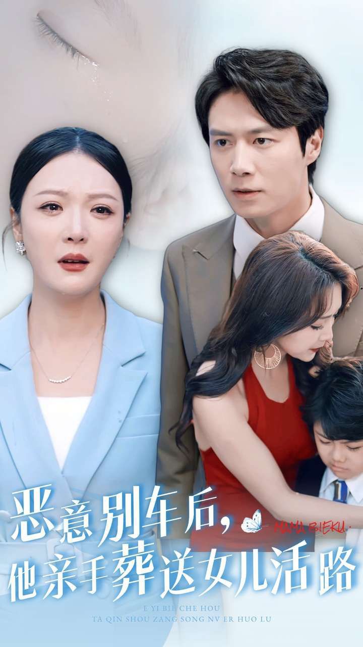 恶意别车后，他亲手葬送女儿活路}