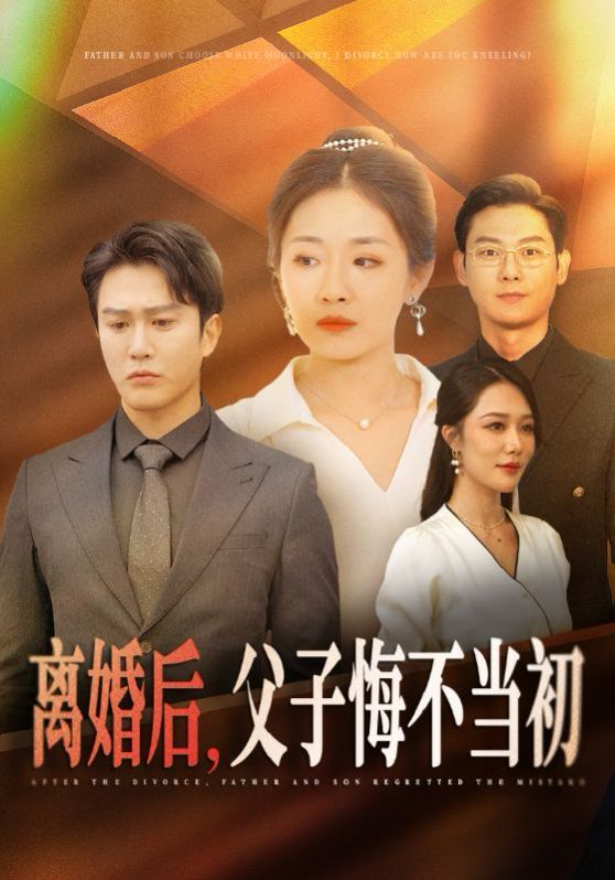 离婚后，父子悔不当初}