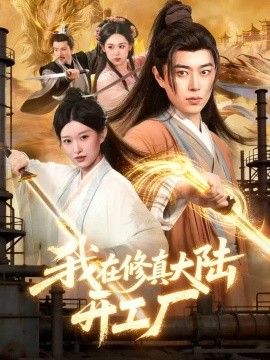 我在修真大陆开工厂